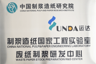中国制浆造纸研究院制浆造纸国家工程实验室废纸制浆研发中心